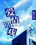 愛情遊戲