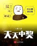 天天中獎