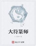 大符篆師