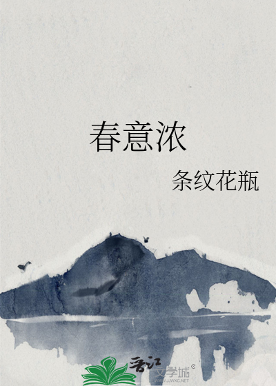 春意濃