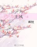 王風