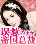 誤惹帝國總裁