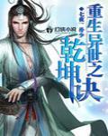 重生異世之乾坤訣