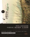 十五年等待候鳥