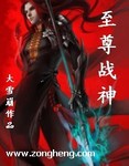 至尊戰神