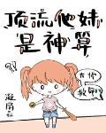 頂流他妹是神算
