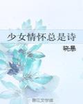 少女情懷總是詩