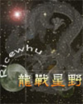 龍戰星野