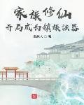 玄鑑仙族