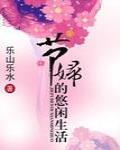 節婦的悠閒生活