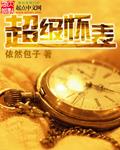 超級懷錶
