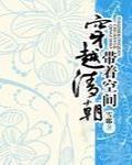 帶着空間穿越清朝