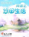網遊之悠閒生活