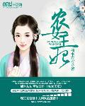 農女王妃
