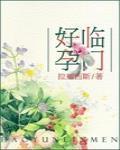 好孕臨門
