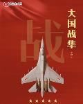 大國戰隼