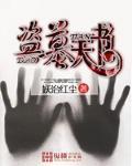 盜墓天書