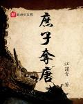 庶子奪唐