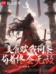 美食賦我詞條，苟着終會無敵