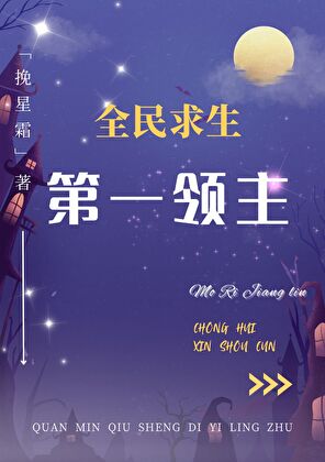 全民求生：第一領主