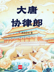 大唐協律郎
