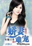 魅惑：嬌妻難寵