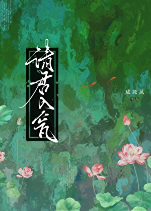 請君入甕