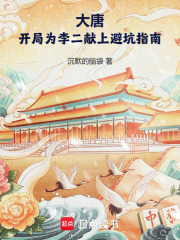 大唐：開局爲李二獻上避坑指南