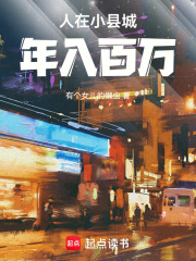 人在小縣城，年入百萬