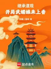 繼承道觀，開局武媚娘來上香