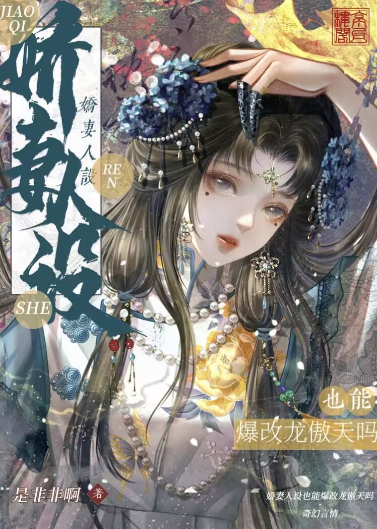 嬌妻人設也能爆改龍傲天嗎