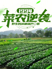 1994：菜農逆襲