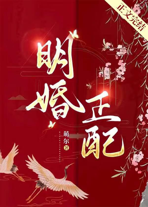 明婚正配