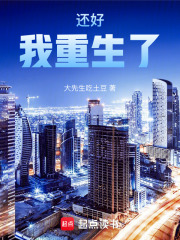 還好我重生了！