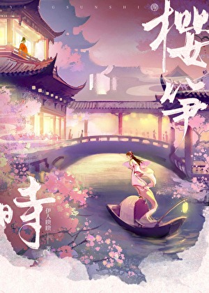 櫻筍時