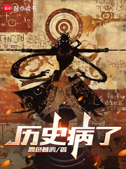 歷史病了