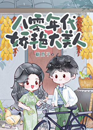 八零年代嬌豔大美人