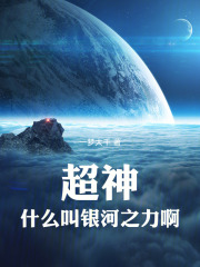 超神：什麼叫銀河之力啊！
