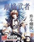 巔峯武者