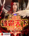 網遊之雄霸天下