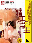 特工學生