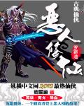 惡人修仙
