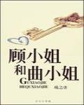 顧小姐和曲小姐
