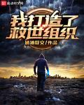 我打造了救世組織
