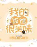 我的飯館很美味