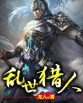 亂世獵人