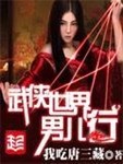 武俠世界男兒行