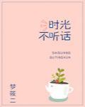 時光不聽話