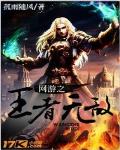 網遊之王者無敵