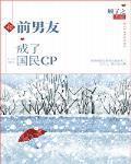 和前男友成了國民CP